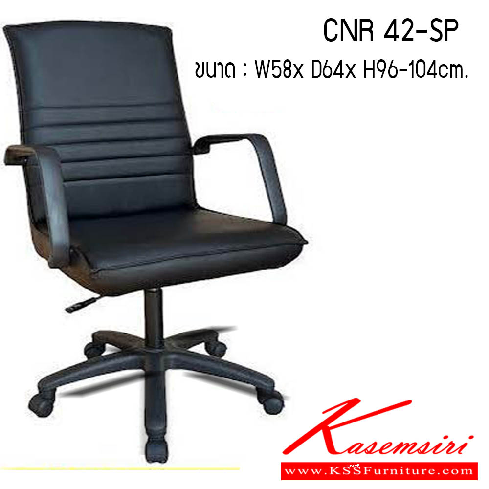 85035::CNR 42-SP::เก้าอี้สำนักงาน รุ่น CNR 42-SP ขนาด : W58 x D64 x H96-104 cm. . เก้าอี้สำนักงาน CNR ซีเอ็นอาร์ ซีเอ็นอาร์ เก้าอี้สำนักงาน (พนักพิงกลาง)